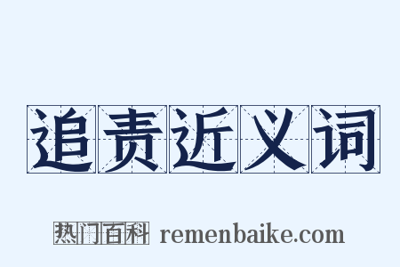 追责近义词是什么意思的图片